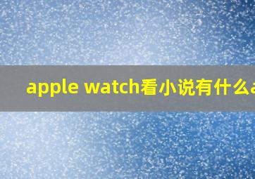 apple watch看小说有什么app